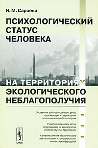 фото Психологический статус человека на территориях экологического неблагополучия