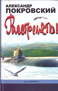 Книга "Расстрелять!" Покровский Александр Михайлович – купить книгу ...