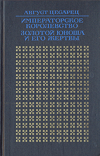 фото Императорское королевство. Золотой юноша и его жертвы