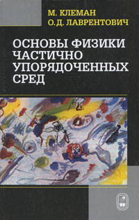 фото Основы физики частично упорядоченных сред