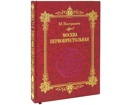 Москва Первопрестольная (подарочное издание). М. Вострышев
