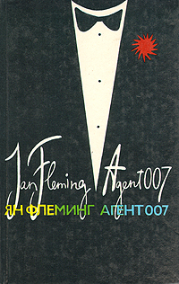 Ян Флеминг Агент 007. В трех книгах. Книга 2