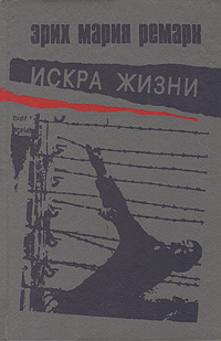 Книга "Искра жизни" Ремарк Эрих Мария – купить книгу ISBN 5-85490-056-4 ...