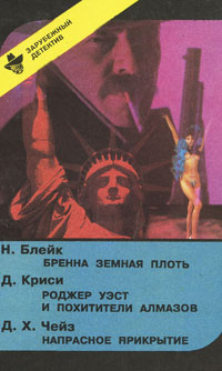 Н. Блейк, Д. Криси, Д. Х. Чейз Н. Блейк. Бренна земная плоть. Д. Криси. Роджер Уэст и похитители алмазов. Д. Х. Чейз. Напрасное прикрытие цена Н. Блейк, Д. Криси, Д. Х. Чейз Н. Блейк. Бренна земная плоть. Д. Криси. Роджер Уэст и похитители алмазов. Д. Х. Чейз. Напрасное прикрытие цены онлайн