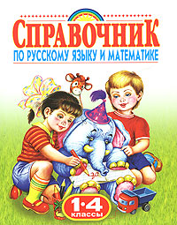Справочник по русскому языку и математике. 1-4 классы. Галина Губанова