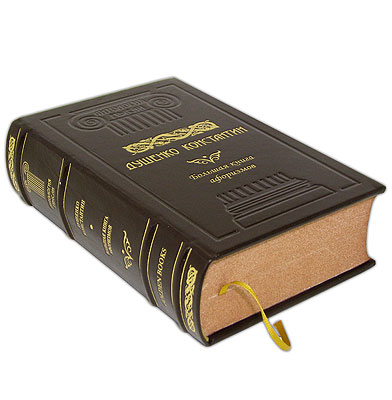 Большая книга афоризмов (подарочное издание). Константин Душенко