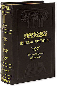 Большая книга афоризмов (подарочное издание). Константин Душенко