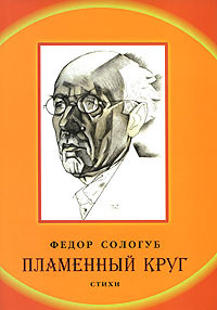 все цены на Федор Сологуб Пламенный круг онлайн