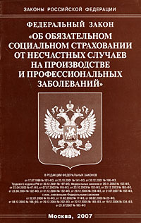 07. Фз-125 об обязательном социальном страховании. Закон 125-фз. Федеральный закон 125фз. Социальное страхование работника в трудовом договоре.