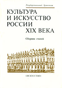 фото Культура и искусство России XIX века