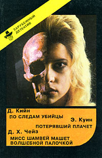 Д. Кийн, Э. Куин, Д. Х. Чейз Д. Кийн. По следам убийцы. Э. Куин. Потерявший плачет. Д. Х. Чейз. Мисс Шамвей машет волшебной палочкой цена Д. Кийн, Э. Куин, Д. Х. Чейз Д. Кийн. По следам убийцы. Э. Куин. Потерявший плачет. Д. Х. Чейз. Мисс Шамвей машет волшебной палочкой цены онлайн