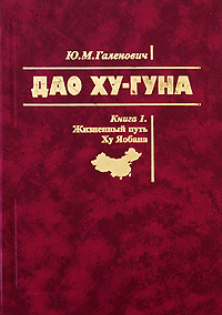 Ю. М. Галенович Дао Ху-Гуна (комплект из 2 книг)