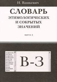 фото Словарь этимологических и сокрытых значений. Выпуск 2. В-З