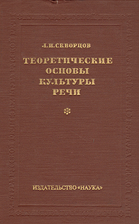 Культура речи лингвистика. Основы культуры речи. Основы культуры научной речи. Л И Скворцов. Профессор Скворцов л. и. культура речи.