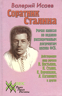 Соратник Сталина