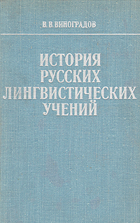 фото История русских лингвистических учений