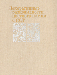 фото Декоративные разновидности цветного камня СССР