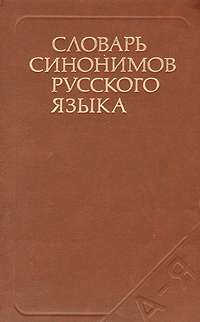 Книга "Словарь синонимов русского языка" Александрова Зинаида ...