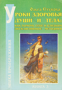 Уроки здоровья души и тела: как помочь себе и близким. Эксклюзивные методики