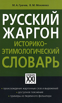 Русский жаргон. Историко-этимологический словарь | Грачев Михаил Александрович, Мокиенко Валерий Михайлович