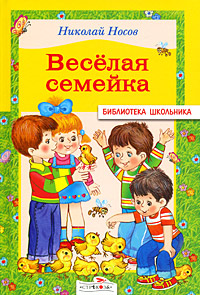 Книга "Веселая семейка" – купить книгу ISBN 978-5-479-01123-8 с быстрой ...