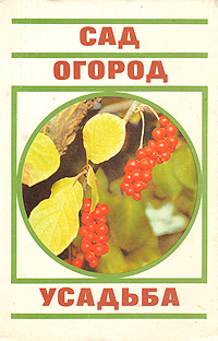 любимая усадьба сад и огород | Дзен