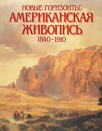 фото Новые горизонты: Американская живопись 1840-1910. Каталог выставки