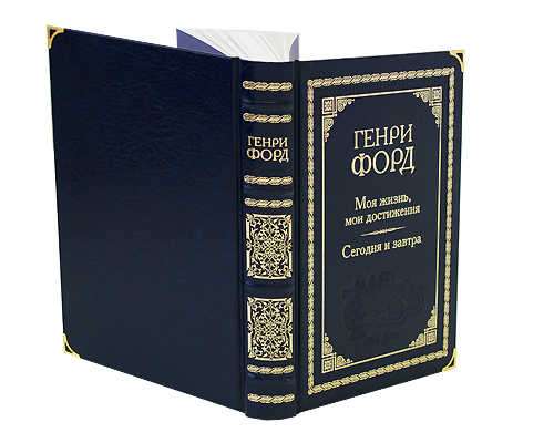 Моя жизнь, мои достижения. Сегодня и завтра (подарочное издание). Генри Форд