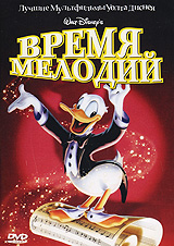 Время мелодий. Время мелодий 1948. Melody time. Мультфильм Melody time:. DVD время мелодий.