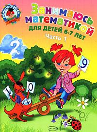 Книга "Занимаюсь математикой. Для детей 6-7 лет. В 2 частях. Часть 1 ...