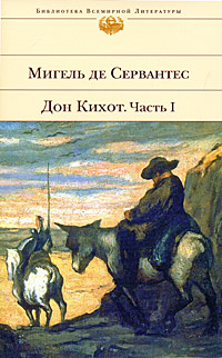 Дон Кихот. Часть 1. Хитроумный идальго Дон Кихот Ламанчский - купить с ...