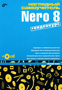 Наглядный самоучитель Nero 8 (+ CD-ROM)