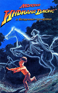 Книга "Молодой Индиана Джонс и Всадники-призраки" – купить книгу ISBN ...
