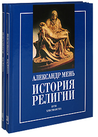 Александр Мень Истоки Религии Купить Книгу