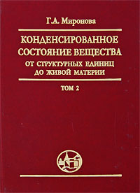 Г. А. Миронова Конденсированное состояние вещества. От структурных единиц до живой материи. Том 2 Г. А. Миронова Конденсированное состояние вещества. От структурных единиц до живой материи. Том 2
