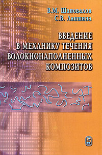фото Введение в механику течения волокнонаполненных композитов