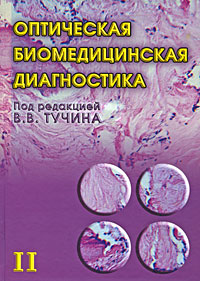 фото Оптическая биомедицинская диагностика. В 2 томах. Том 2