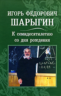 Игорь Федорович Шарыгин. К семидесятилетию со дня рождения