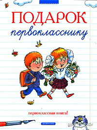 Книга "Подарок первокласснику" – купить книгу ISBN 978-9555-1259-4 с ...