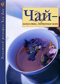 Чай - искусство, доступное всем | Ходоров Владимир С., Ярцев Александр