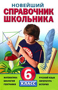 Книга "Новейший справочник школьника. 6 класс" – купить книгу ISBN 978 ...