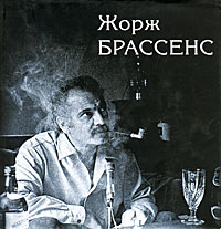 Жорж Брассенс. Поэт, композитор, артист (+ CD)