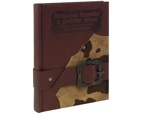 Охотничьи винтовки и дробовые ружья. Энциклопедия (подарочное издание). А. Е. Хартинк
