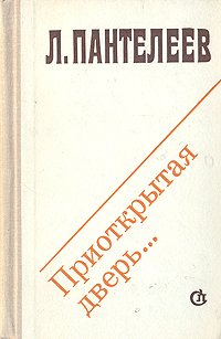 Книга "Приоткрытая дверь" Пантелеев Леонид – купить книгу ISBN --- с ...