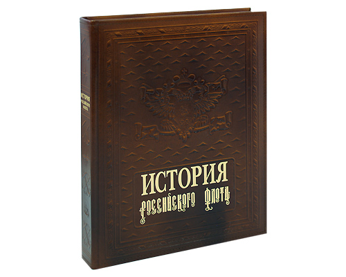 История российского флота (подарочное издание). В. Ю. Грибовский, А. А. Раздолгин