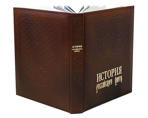 История российского флота (подарочное издание). В. Ю. Грибовский, А. А. Раздолгин
