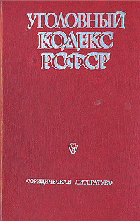 Упк рсфср. УК РСФСР 1960 года. Уголовный кодекс 1960 года. Кодекс РСФСР. Уголовный кодекс СССР.