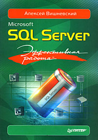 Книга "Microsoft SQL Server. Эффективная работа" – купить книгу ISBN ...