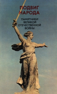 Подвиг народа: Памятники Великой Отечественной войны, 1941-1945 гг.