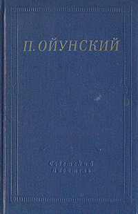 фото П. Ойунский. Стихотворения